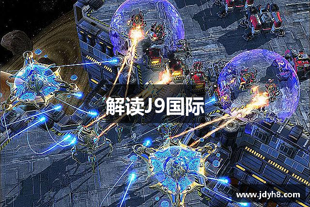 解读J9国际