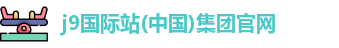 J9国际